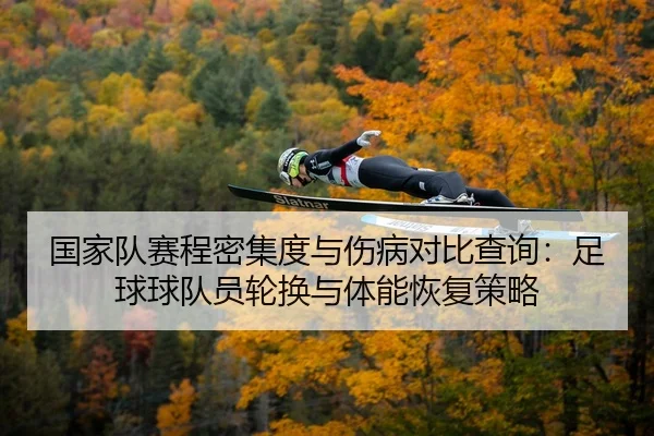 guo-jia-dui-sai-cheng-mi-ji-du-yu-shang-bing-dui-bi-cha-xun-zu-qiu-qiu-dui-yuan-lun-huan-yu-ti-neng-hui-fu-ce-lve-2-788.jpg