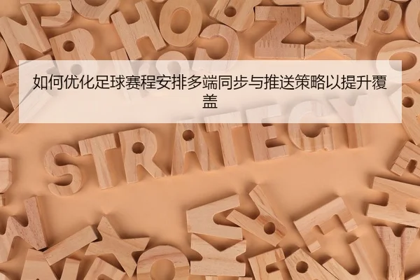 ru-he-you-hua-zu-qiu-sai-cheng-an-pai-duo-duan-tong-bu-yu-tui-song-ce-lve-yi-ti-sheng-fu-gai-2-657.jpg