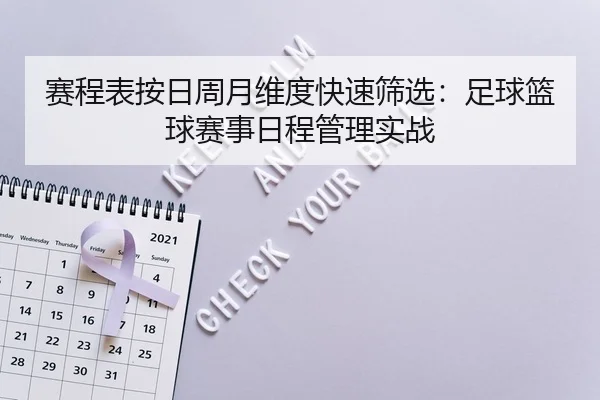 sai-cheng-biao-an-ri-zhou-yue-wei-du-kuai-su-shai-xuan-zu-qiu-lan-qiu-sai-shi-ri-cheng-guan-li-shi-zhan-2-733.jpg
