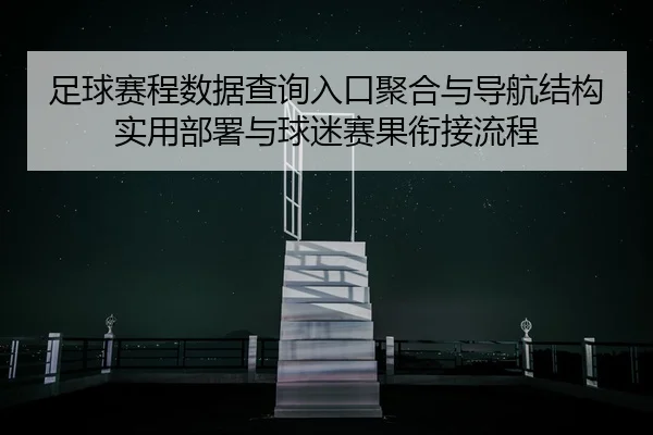 zu-qiu-sai-cheng-shu-ju-cha-xun-ru-kou-ju-he-yu-dao-hang-jie-gou-shi-yong-bu-shu-yu-qiu-mi-sai-guo-xian-jie-liu-cheng-2-822.jpg