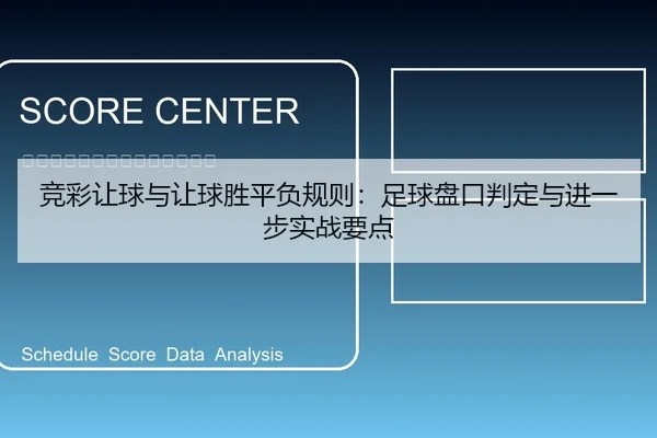 竞彩让球与让球胜平负规则：足球盘口判定与进一步实战要点
