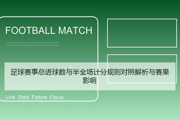 足球赛事总进球数与半全场计分规则对照解析与赛果影响