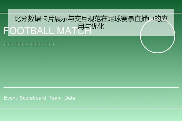 比分数据卡片展示与交互规范在足球赛事直播中的应用与优化